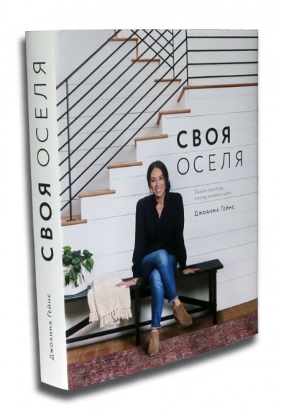 Своя оселя. Дизайн простору, у якому хочеться жити Своя оселя. Дизайн простору, у якому хочеться жити