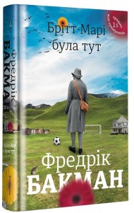 Брітт-Марі була тут Брітт-Марі була тут