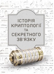 Історія криптології та секретного зв’язку Історія криптології та секретного зв’язку