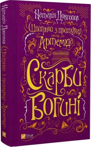 Скарби богині (Шпигунки з притулку «Артеміда» #3) Скарби богині (Шпигунки з притулку «Артеміда» #3)