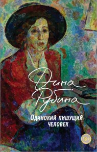 Одинокий пишущий человек Одинокий пишущий человек