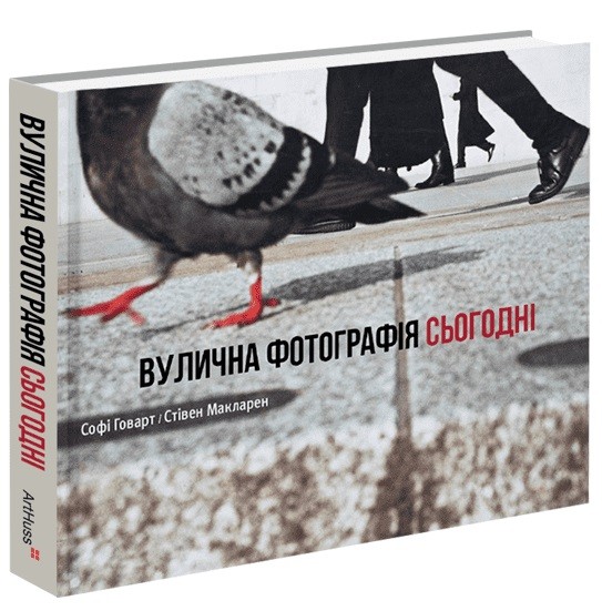 Вулична фотографія сьогодні Вулична фотографія сьогодні