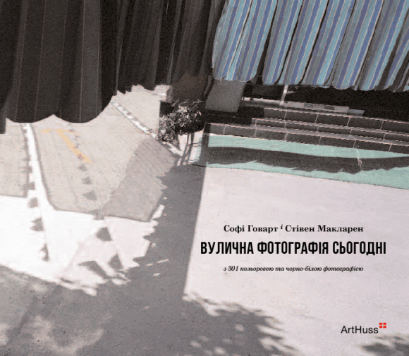 Вулична фотографія сьогодні Вулична фотографія сьогодні