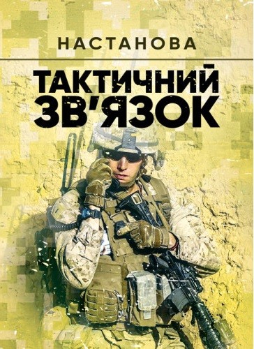 Тактичний зв’язок: настанова Тактичний зв’язок: настанова