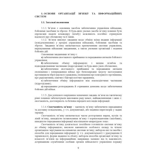 Тактичний зв’язок: настанова Тактичний зв’язок: настанова