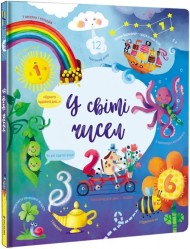 У світі чисел У світі чисел