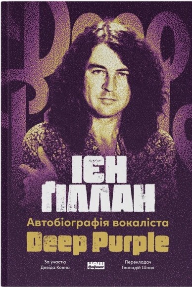 Автобіографія вокаліста Deep Purple Автобіографія вокаліста Deep Purple