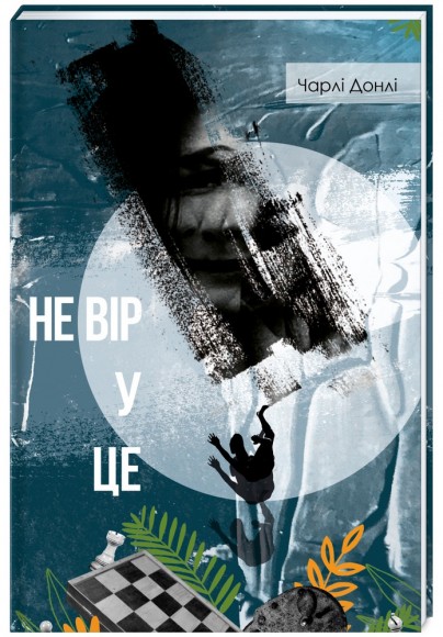 Не вір у це Не вір у це