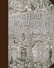 Князі Радзивіли Князі Радзивіли