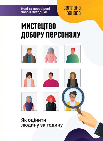 Мистецтво добору персоналу. Як оцінити людину за годину Мистецтво добору персоналу. Як оцінити людину за годину