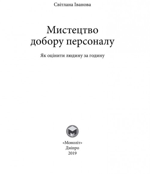 Мистецтво добору персоналу. Як оцінити людину за годину Мистецтво добору персоналу. Як оцінити людину за годину