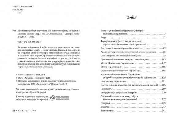 Мистецтво добору персоналу. Як оцінити людину за годину Мистецтво добору персоналу. Як оцінити людину за годину