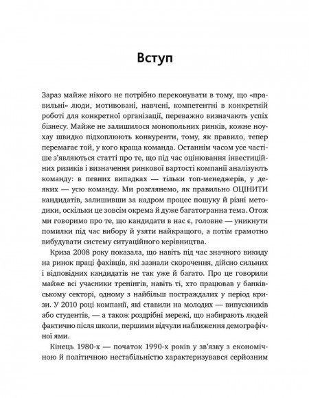 Мистецтво добору персоналу. Як оцінити людину за годину Мистецтво добору персоналу. Як оцінити людину за годину