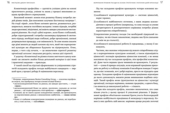 Мистецтво добору персоналу. Як оцінити людину за годину Мистецтво добору персоналу. Як оцінити людину за годину