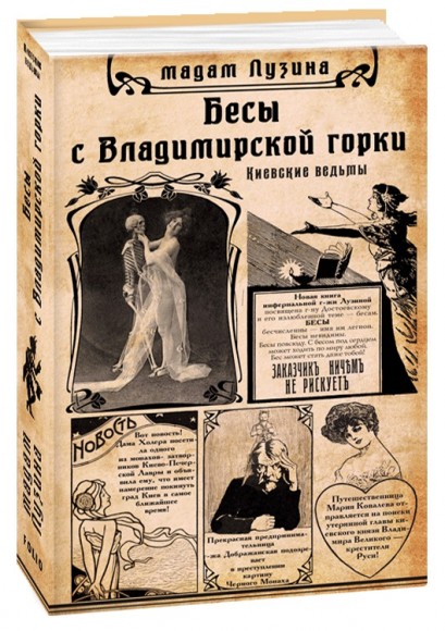 Бесы с Владимирской горки