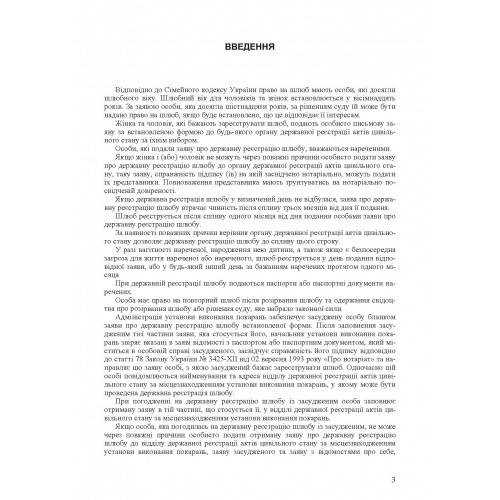 Шлюбні відносини. Укладення та припинення шлюбу. Законодавство, міжнародні конвенції, судова практика, методичні рекомендації, роз'яснення
