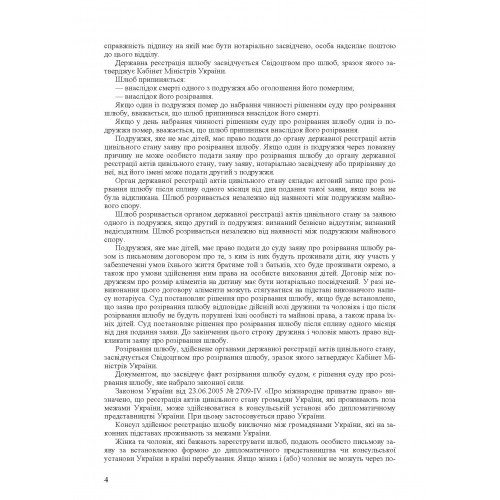 Шлюбні відносини. Укладення та припинення шлюбу. Законодавство, міжнародні конвенції, судова практика, методичні рекомендації, роз'яснення