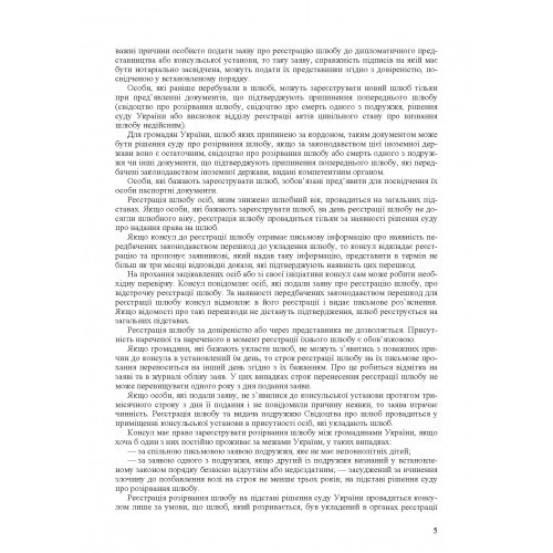 Шлюбні відносини. Укладення та припинення шлюбу. Законодавство, міжнародні конвенції, судова практика, методичні рекомендації, роз'яснення