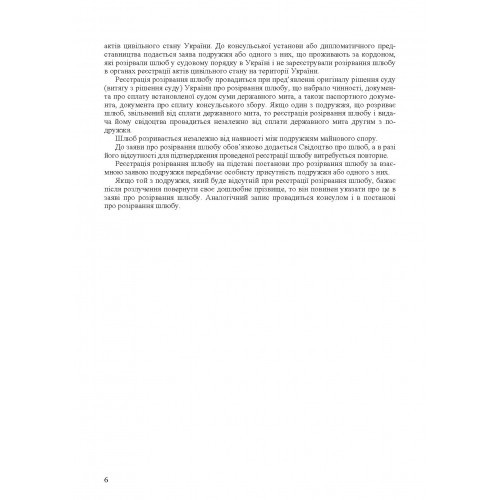 Шлюбні відносини. Укладення та припинення шлюбу. Законодавство, міжнародні конвенції, судова практика, методичні рекомендації, роз'яснення