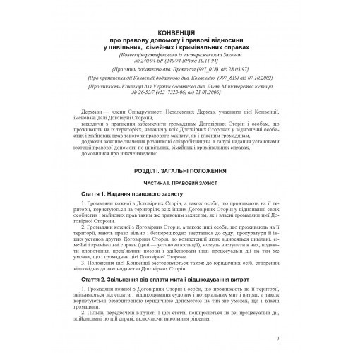 Шлюбні відносини. Укладення та припинення шлюбу. Законодавство, міжнародні конвенції, судова практика, методичні рекомендації, роз'яснення
