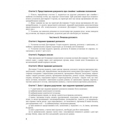 Шлюбні відносини. Укладення та припинення шлюбу. Законодавство, міжнародні конвенції, судова практика, методичні рекомендації, роз'яснення