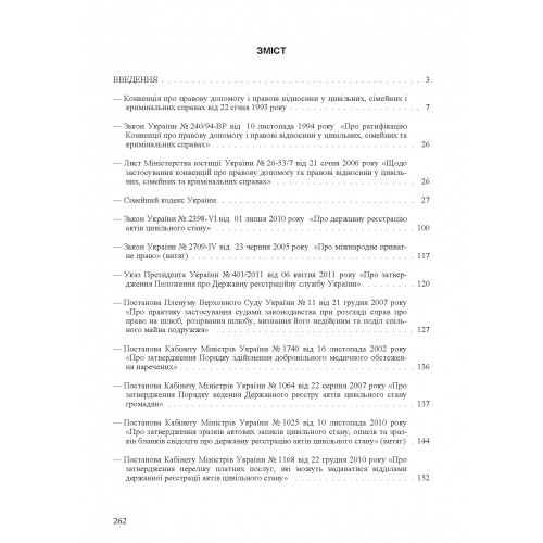 Шлюбні відносини. Укладення та припинення шлюбу. Законодавство, міжнародні конвенції, судова практика, методичні рекомендації, роз'яснення