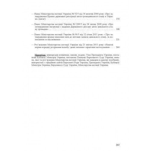 Шлюбні відносини. Укладення та припинення шлюбу. Законодавство, міжнародні конвенції, судова практика, методичні рекомендації, роз'яснення