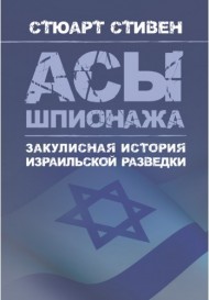 Асы шпионажа. Закулисная история израильской разведки Асы шпионажа. Закулисная история израильской разведки
