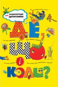 Де, що і коли? Де, що і коли?