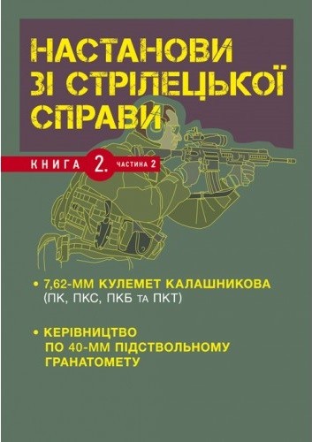 Настанови зі стрілецької справи. Книга ІІ. Частина ІІ Настанови зі стрілецької справи. Книга ІІ. Частина ІІ