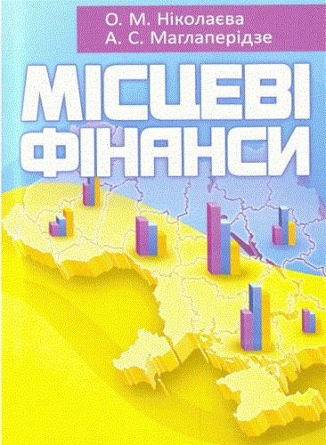 Місцеві фінанси Місцеві фінанси