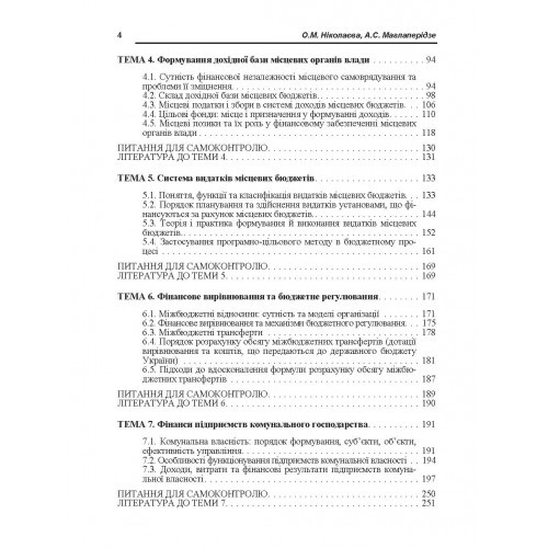 Місцеві фінанси Місцеві фінанси