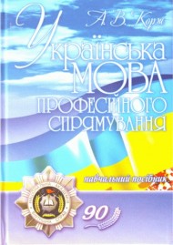 Українська мова професійного спрямування Українська мова професійного спрямування