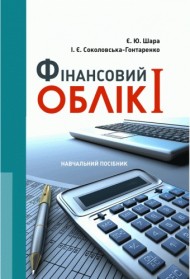 Фінансовий облік I Фінансовий облік I