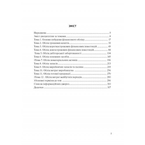 Фінансовий облік I Фінансовий облік I