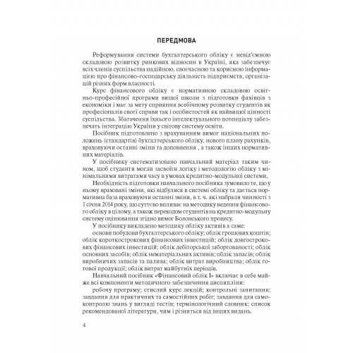 Фінансовий облік I Фінансовий облік I