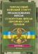 Тимчасовий бойовий статут Механізованих військ сухопутних військ Збройних Сил України. Частина 1 (бригада)