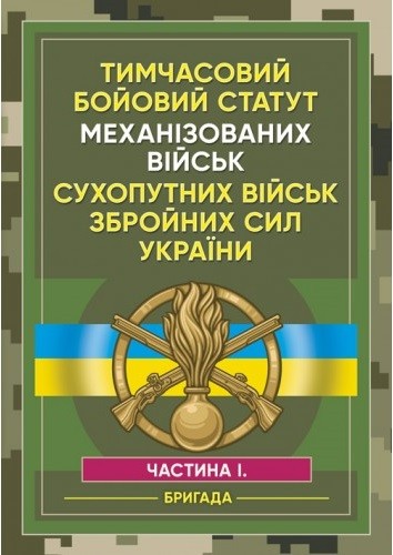 Тимчасовий бойовий статут Механізованих військ сухопутних військ Збройних Сил України. Частина 1 (бригада) Тимчасовий бойовий статут Механізованих військ сухопутних військ Збройних Сил України. Частина 1 (бригада)