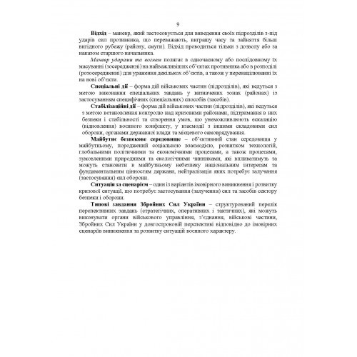Тимчасовий бойовий статут Механізованих військ сухопутних військ Збройних Сил України. Частина 1 (бригада) Тимчасовий бойовий статут Механізованих військ сухопутних військ Збройних Сил України. Частина 1 (бригада)