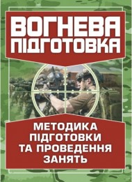 Вогнева підготовка. Методика підготовки та проведення занять Вогнева підготовка. Методика підготовки та проведення занять
