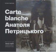 Carte Blanche Aнатоля Петрицького Carte Blanche Aнатоля Петрицького