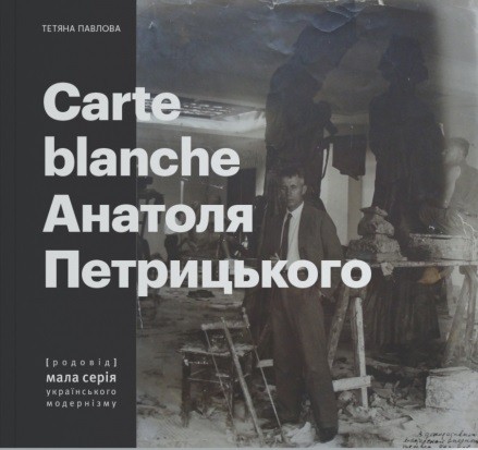 Carte Blanche Aнатоля Петрицького Carte Blanche Aнатоля Петрицького