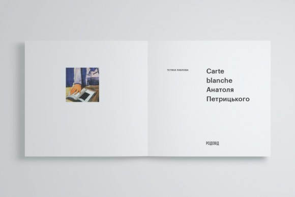 Carte Blanche Aнатоля Петрицького Carte Blanche Aнатоля Петрицького