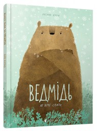 Ведмідь не хоче спати Ведмідь не хоче спати