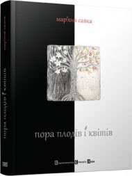 Пора плодів і квітів Пора плодів і квітів