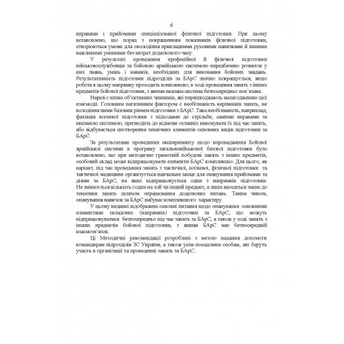 Організація підготовки військовослужбовців за бойовою армійською системою. Методичні рекомендації Організація підготовки військовослужбовців за бойовою армійською системою. Методичні рекомендації