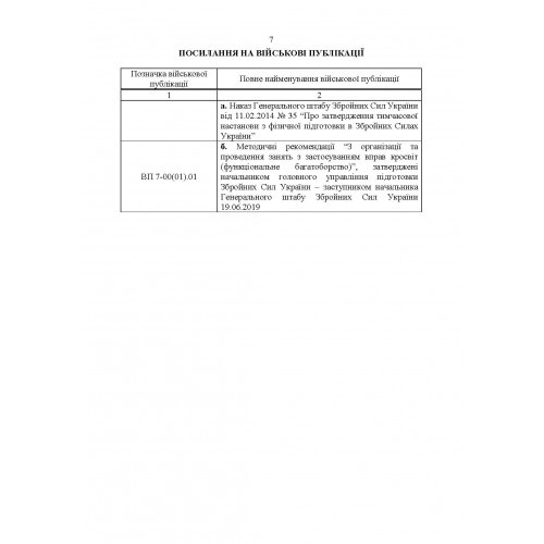 Організація підготовки військовослужбовців за бойовою армійською системою. Методичні рекомендації Організація підготовки військовослужбовців за бойовою армійською системою. Методичні рекомендації