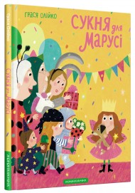 Сукня для Марусі Сукня для Марусі