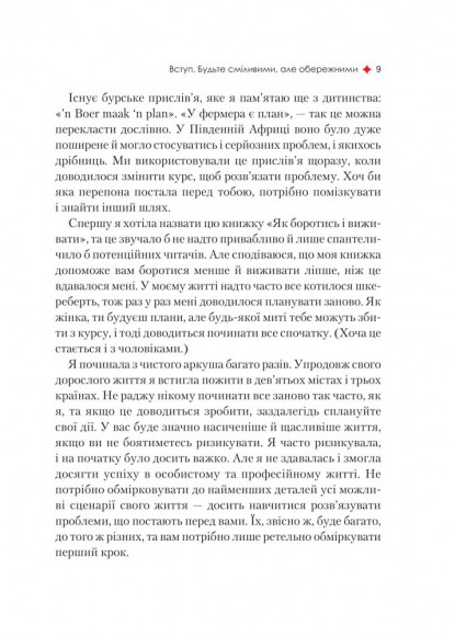 Жінка, яка має план. Життя, сповнене пригод, краси й успіху Жінка, яка має план. Життя, сповнене пригод, краси й успіху