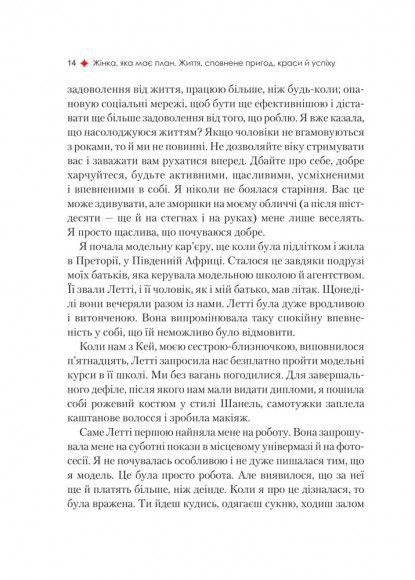 Жінка, яка має план. Життя, сповнене пригод, краси й успіху Жінка, яка має план. Життя, сповнене пригод, краси й успіху
